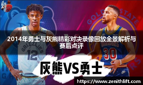 2014年勇士与灰熊精彩对决录像回放全景解析与赛后点评