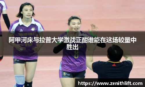 阿甲河床与拉普大学激战正酣谁能在这场较量中胜出