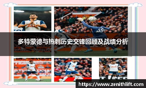 多特蒙德与热刺历史交锋回顾及战绩分析