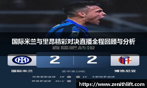 国际米兰与里昂精彩对决直播全程回顾与分析