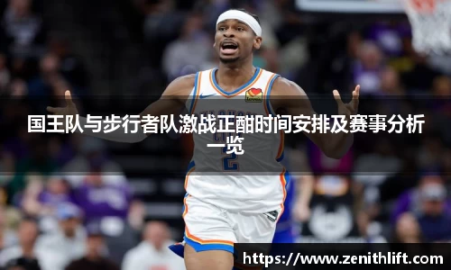 国王队与步行者队激战正酣时间安排及赛事分析一览