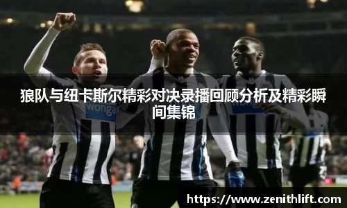 狼队与纽卡斯尔精彩对决录播回顾分析及精彩瞬间集锦
