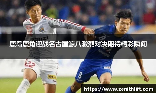 鹿岛鹿角迎战名古屋鲸八激烈对决期待精彩瞬间