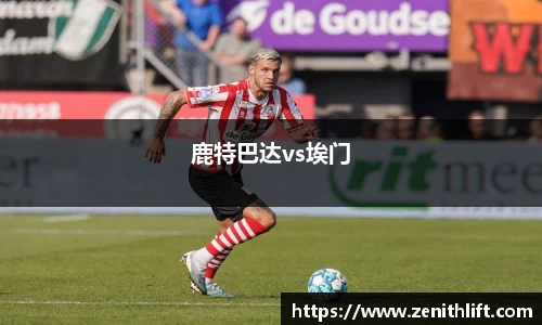 鹿特巴达vs埃门