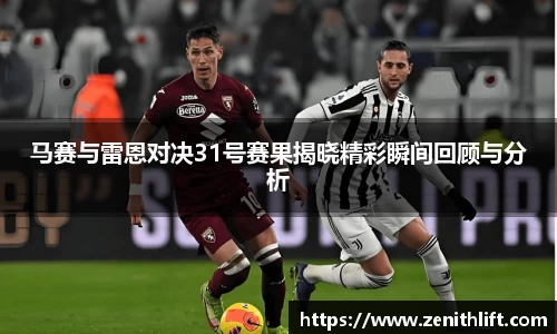 马赛与雷恩对决31号赛果揭晓精彩瞬间回顾与分析