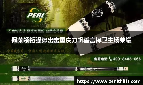 佩莱领衔强势出击重庆力帆誓言捍卫主场荣耀