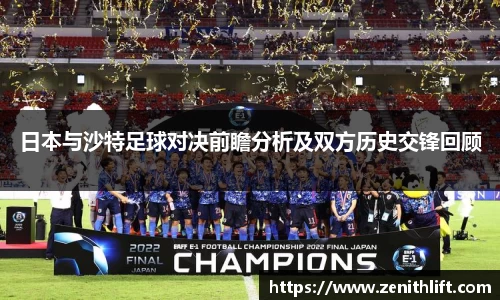 日本与沙特足球对决前瞻分析及双方历史交锋回顾