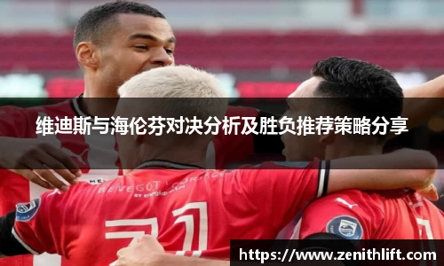 维迪斯与海伦芬对决分析及胜负推荐策略分享