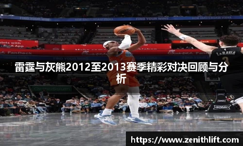 雷霆与灰熊2012至2013赛季精彩对决回顾与分析