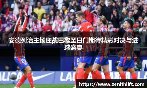 安德列治主场迎战巴黎圣日门期待精彩对决与进球盛宴