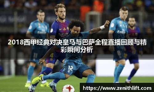 2018西甲经典对决皇马与巴萨全程直播回顾与精彩瞬间分析