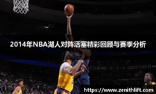 2014年NBA湖人对阵活塞精彩回顾与赛季分析