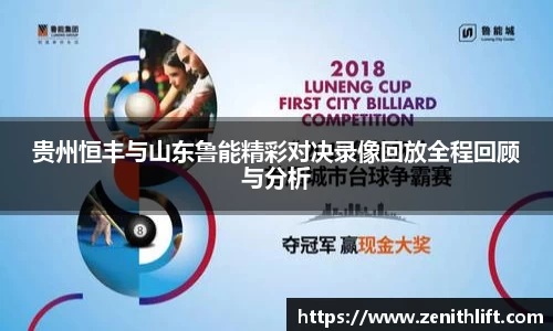 贵州恒丰与山东鲁能精彩对决录像回放全程回顾与分析