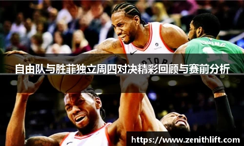 自由队与胜菲独立周四对决精彩回顾与赛前分析