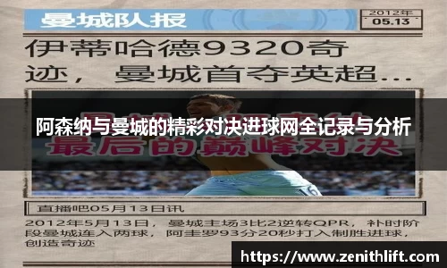 阿森纳与曼城的精彩对决进球网全记录与分析