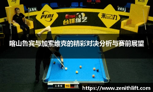 喀山鲁宾与加索维克的精彩对决分析与赛前展望