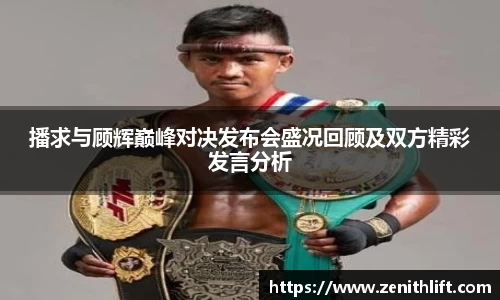 播求与顾辉巅峰对决发布会盛况回顾及双方精彩发言分析