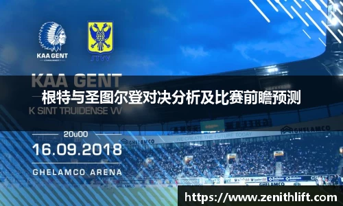 根特与圣图尔登对决分析及比赛前瞻预测