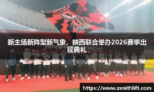 新主场新阵型新气象，陕西联合举办2026赛季出征典礼